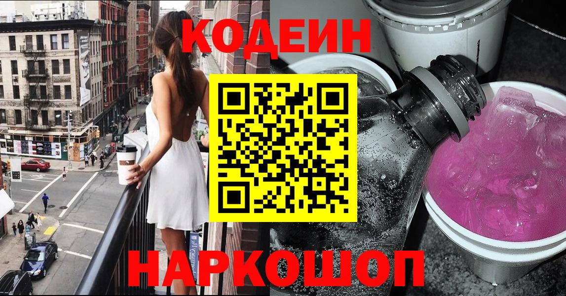 Таганрог  Codein напиток Lean (лин)  Кодеин Purple Drank  Вход с VPN 