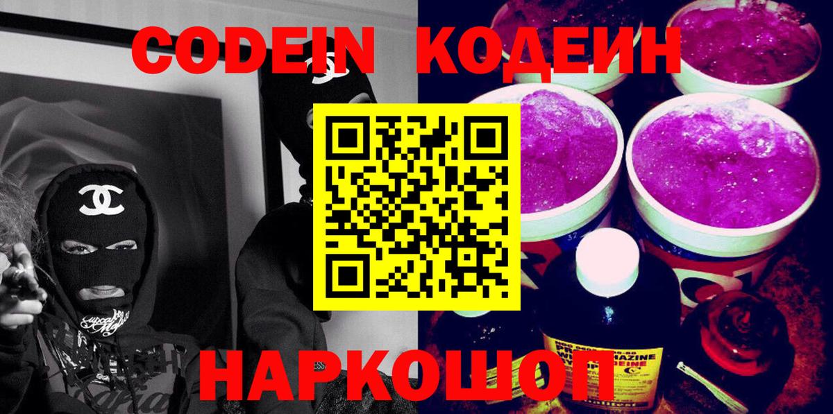 Codein Purple Drank Таганрог